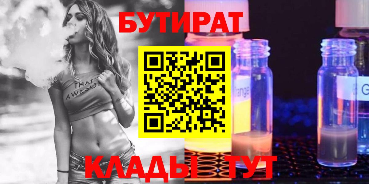 Бутират  Вход с VPN  Краснокаменск  Бутират бутик 