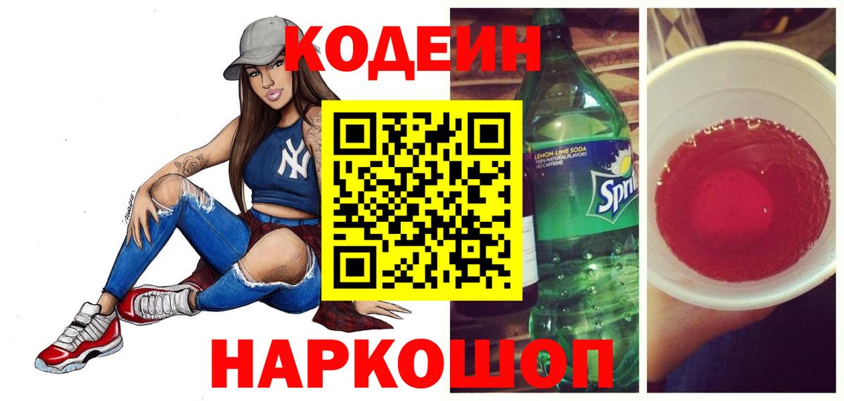 Кодеин Purple Drank Краснокаменск